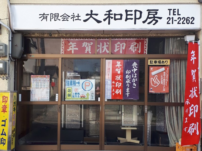 有限会社 大和印房
