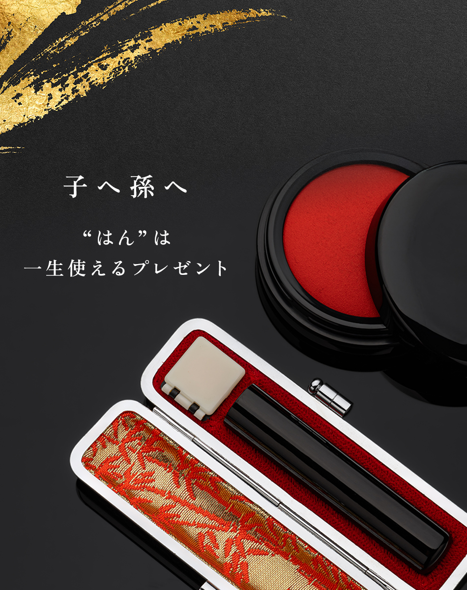 子へ孫へ“はん”は一生使えるプレゼント